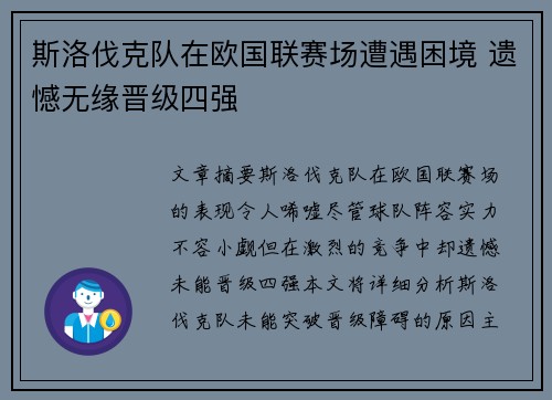 斯洛伐克队在欧国联赛场遭遇困境 遗憾无缘晋级四强
