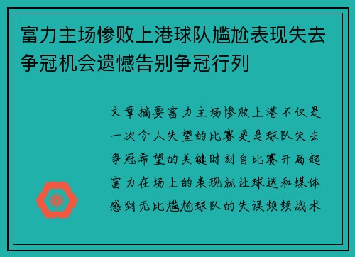 富力主场惨败上港球队尴尬表现失去争冠机会遗憾告别争冠行列
