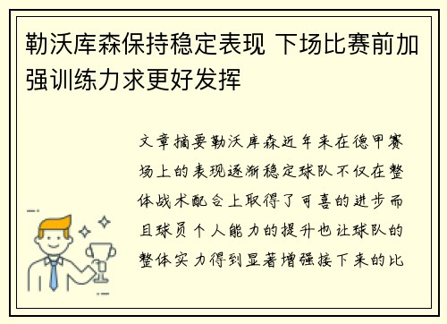 勒沃库森保持稳定表现 下场比赛前加强训练力求更好发挥