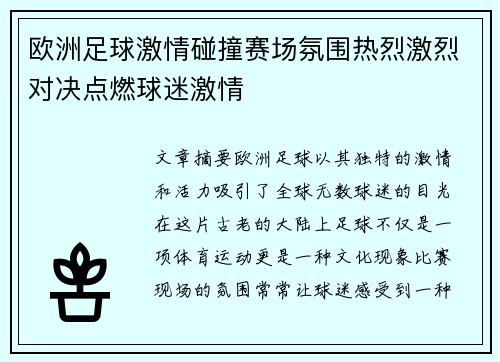 欧洲足球激情碰撞赛场氛围热烈激烈对决点燃球迷激情