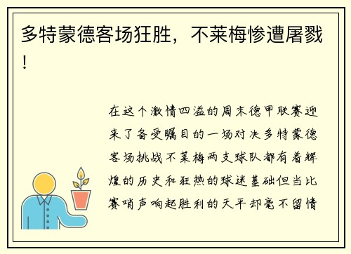 多特蒙德客场狂胜，不莱梅惨遭屠戮！