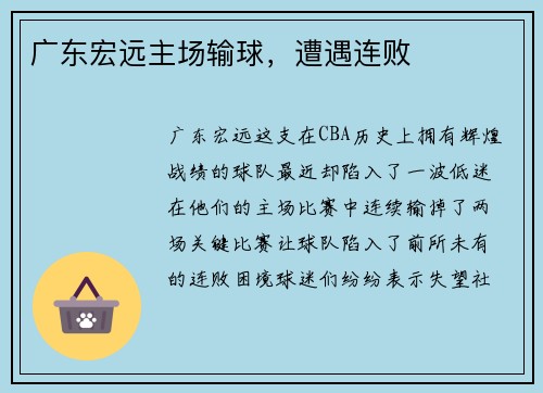 广东宏远主场输球，遭遇连败