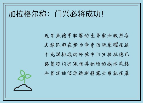 加拉格尔称：门兴必将成功！