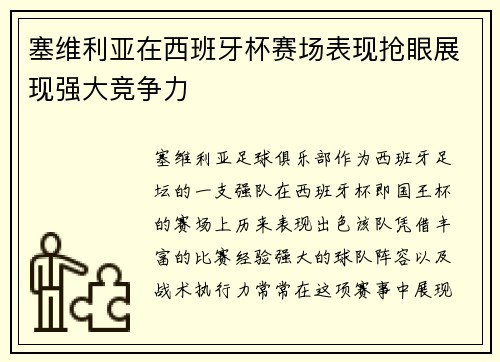 塞维利亚在西班牙杯赛场表现抢眼展现强大竞争力