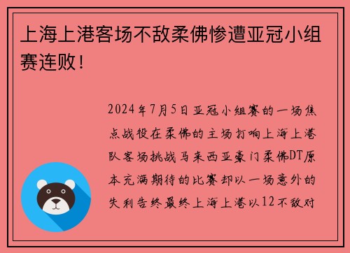 上海上港客场不敌柔佛惨遭亚冠小组赛连败！