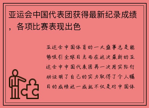 亚运会中国代表团获得最新纪录成绩，各项比赛表现出色