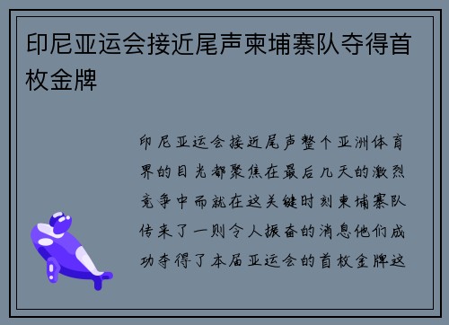 印尼亚运会接近尾声柬埔寨队夺得首枚金牌