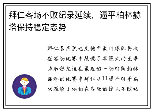 拜仁客场不败纪录延续，逼平柏林赫塔保持稳定态势