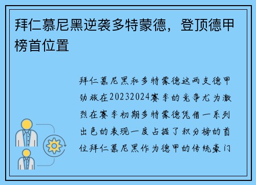 拜仁慕尼黑逆袭多特蒙德，登顶德甲榜首位置