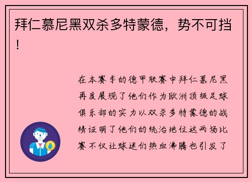 拜仁慕尼黑双杀多特蒙德，势不可挡！