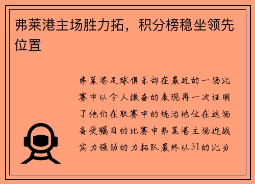 弗莱港主场胜力拓，积分榜稳坐领先位置