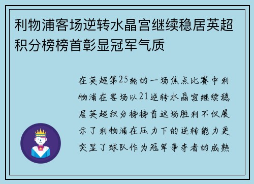 利物浦客场逆转水晶宫继续稳居英超积分榜榜首彰显冠军气质