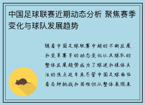 中国足球联赛近期动态分析 聚焦赛季变化与球队发展趋势