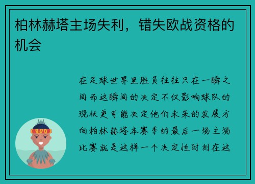 柏林赫塔主场失利，错失欧战资格的机会