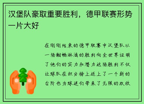 汉堡队豪取重要胜利，德甲联赛形势一片大好