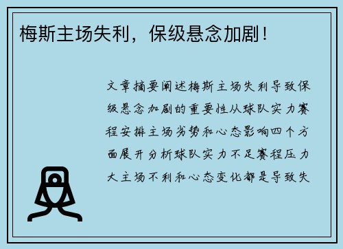 梅斯主场失利，保级悬念加剧！