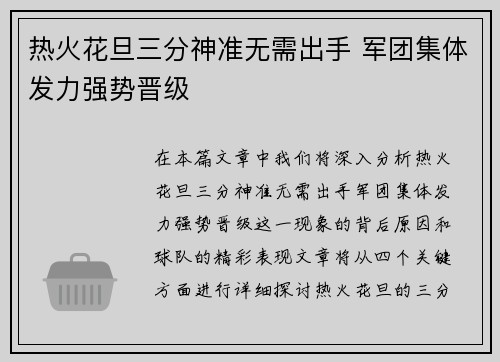 热火花旦三分神准无需出手 军团集体发力强势晋级
