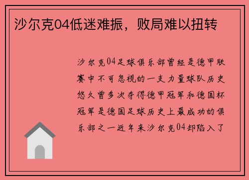 沙尔克04低迷难振，败局难以扭转