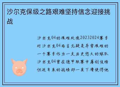 沙尔克保级之路艰难坚持信念迎接挑战