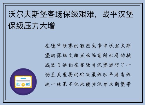 沃尔夫斯堡客场保级艰难，战平汉堡保级压力大增
