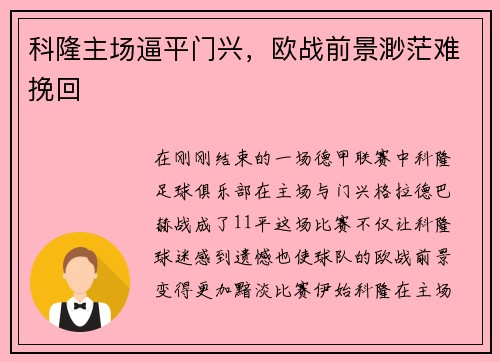 科隆主场逼平门兴，欧战前景渺茫难挽回