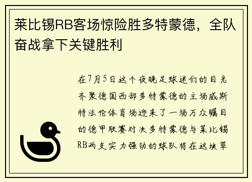 莱比锡RB客场惊险胜多特蒙德，全队奋战拿下关键胜利