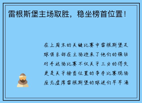 雷根斯堡主场取胜，稳坐榜首位置！