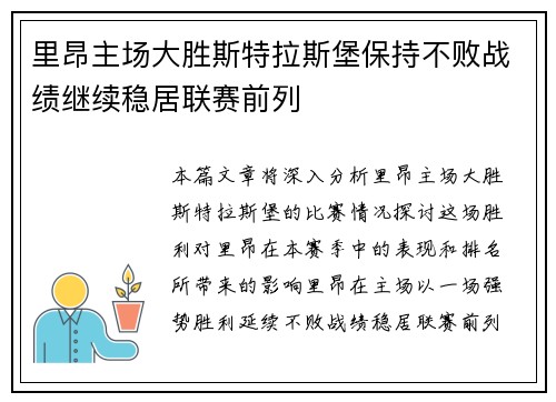 里昂主场大胜斯特拉斯堡保持不败战绩继续稳居联赛前列