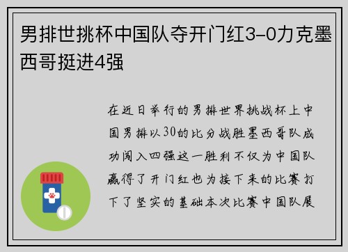 男排世挑杯中国队夺开门红3-0力克墨西哥挺进4强