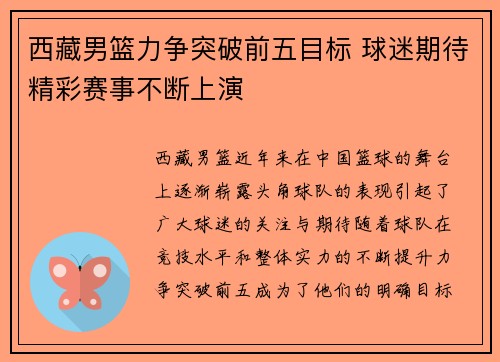 西藏男篮力争突破前五目标 球迷期待精彩赛事不断上演