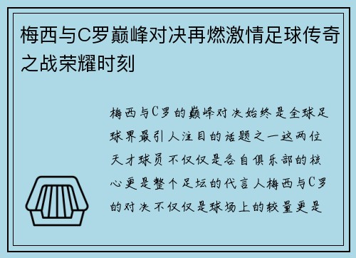 梅西与C罗巅峰对决再燃激情足球传奇之战荣耀时刻
