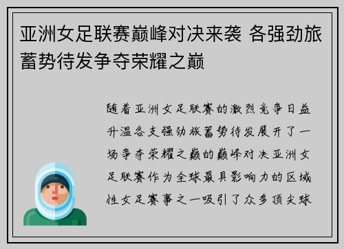 亚洲女足联赛巅峰对决来袭 各强劲旅蓄势待发争夺荣耀之巅