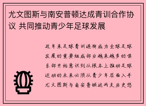 尤文图斯与南安普顿达成青训合作协议 共同推动青少年足球发展