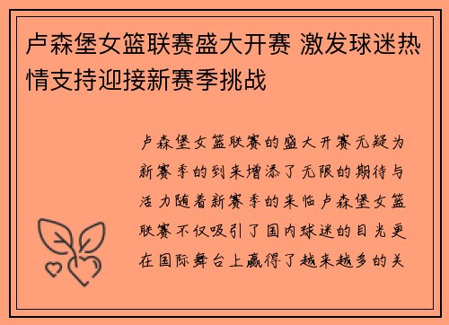 卢森堡女篮联赛盛大开赛 激发球迷热情支持迎接新赛季挑战