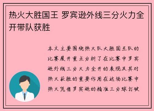热火大胜国王 罗宾逊外线三分火力全开带队获胜