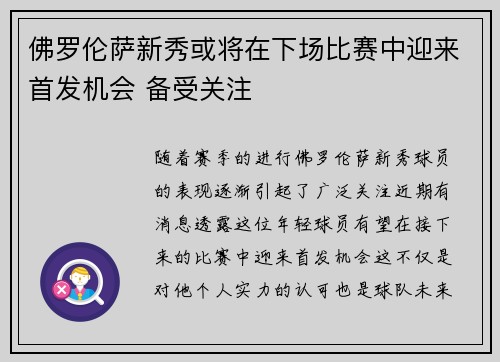 佛罗伦萨新秀或将在下场比赛中迎来首发机会 备受关注
