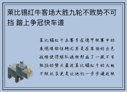 莱比锡红牛客场大胜九轮不败势不可挡 踏上争冠快车道