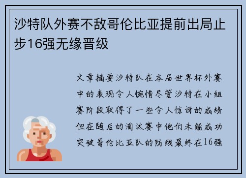沙特队外赛不敌哥伦比亚提前出局止步16强无缘晋级