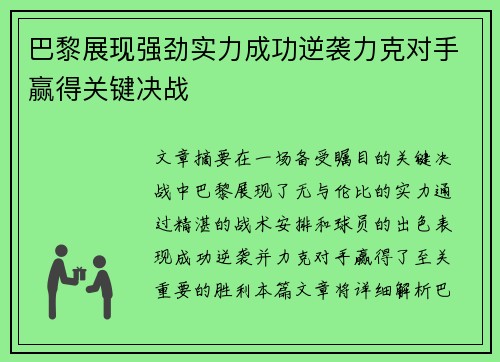 巴黎展现强劲实力成功逆袭力克对手赢得关键决战