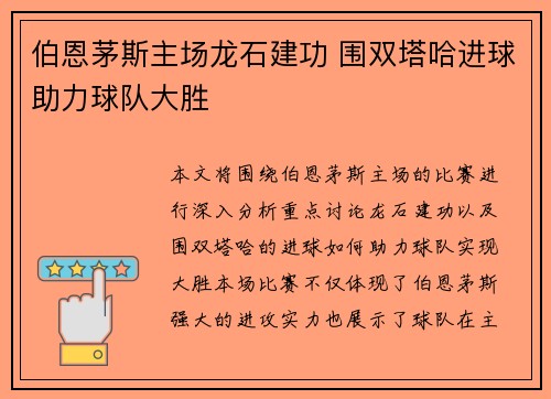 伯恩茅斯主场龙石建功 围双塔哈进球助力球队大胜