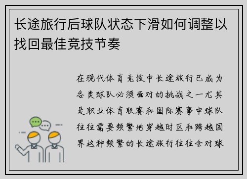 长途旅行后球队状态下滑如何调整以找回最佳竞技节奏