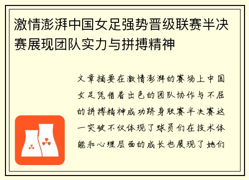 激情澎湃中国女足强势晋级联赛半决赛展现团队实力与拼搏精神