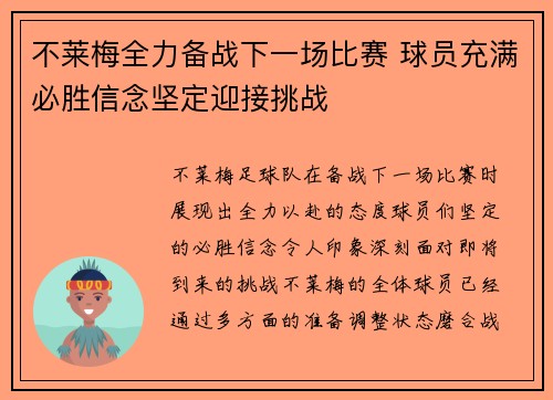 不莱梅全力备战下一场比赛 球员充满必胜信念坚定迎接挑战