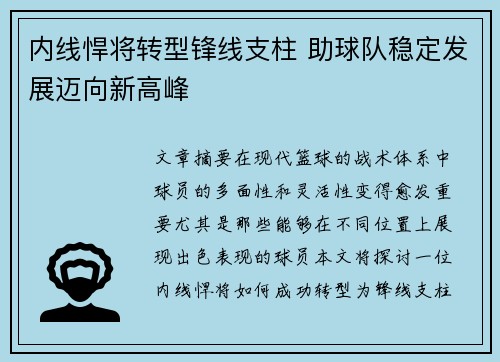 内线悍将转型锋线支柱 助球队稳定发展迈向新高峰