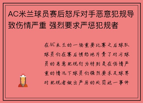 AC米兰球员赛后怒斥对手恶意犯规导致伤情严重 强烈要求严惩犯规者