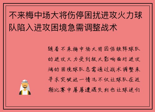 不来梅中场大将伤停困扰进攻火力球队陷入进攻困境急需调整战术