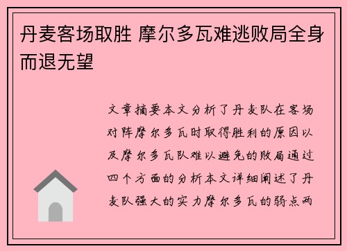 丹麦客场取胜 摩尔多瓦难逃败局全身而退无望