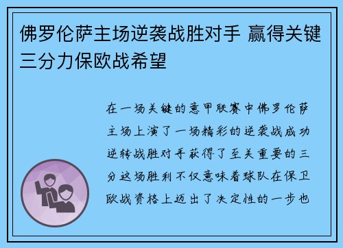 佛罗伦萨主场逆袭战胜对手 赢得关键三分力保欧战希望