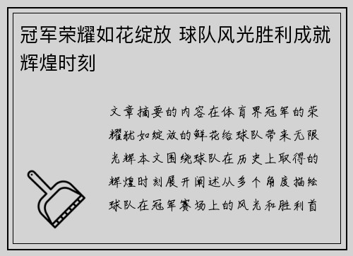 冠军荣耀如花绽放 球队风光胜利成就辉煌时刻