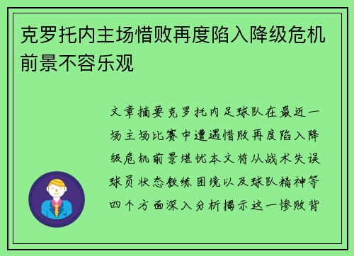 克罗托内主场惜败再度陷入降级危机前景不容乐观